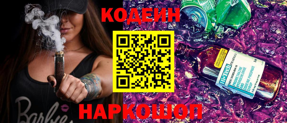 Кодеиновый сироп Lean Purple Drank  Вход с VPN  Рославль 